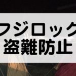 フジロックでの盗難防止