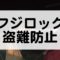 フジロックでの盗難防止