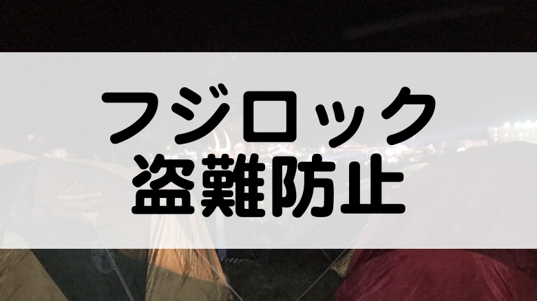 フジロックでの盗難防止