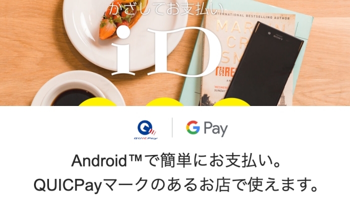 フジロックで使うiDとQUICPay