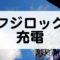 フジロックの充電事情