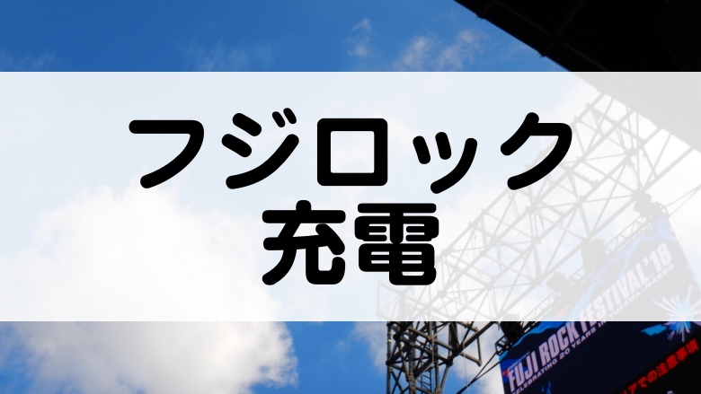 フジロックの充電事情