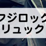 フジロックにおすすめのリュック容量