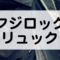 フジロックにおすすめのリュック容量