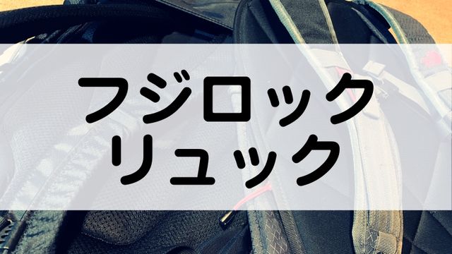 フジロックにおすすめのリュック容量