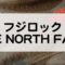 フジロックにおすすめのノースフェイス